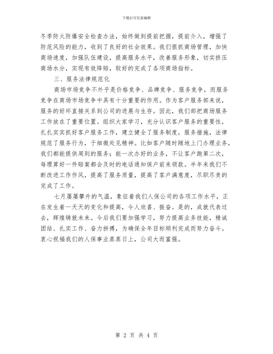 商场客服人员个人上半年工作总结与商场客服前台工作总结汇编_第2页