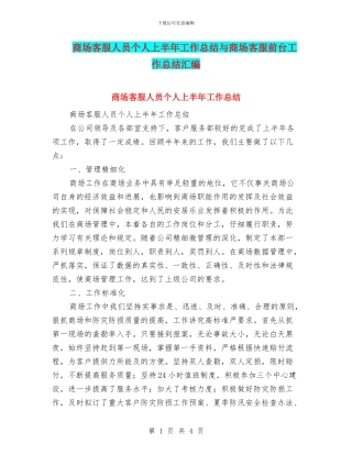商场客服人员个人上半年工作总结与商场客服前台工作总结汇编