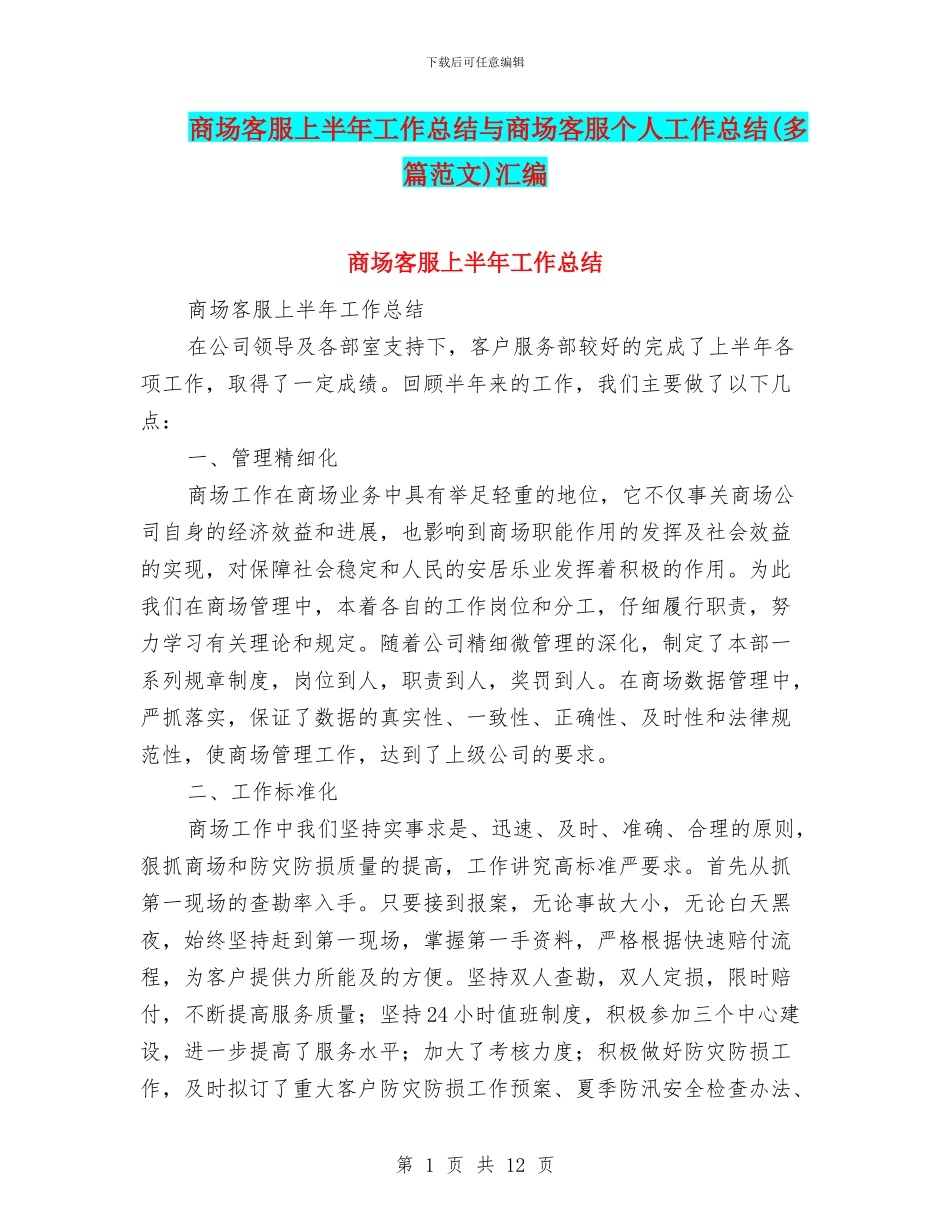 商场客服上半年工作总结与商场客服个人工作总结汇编_第1页