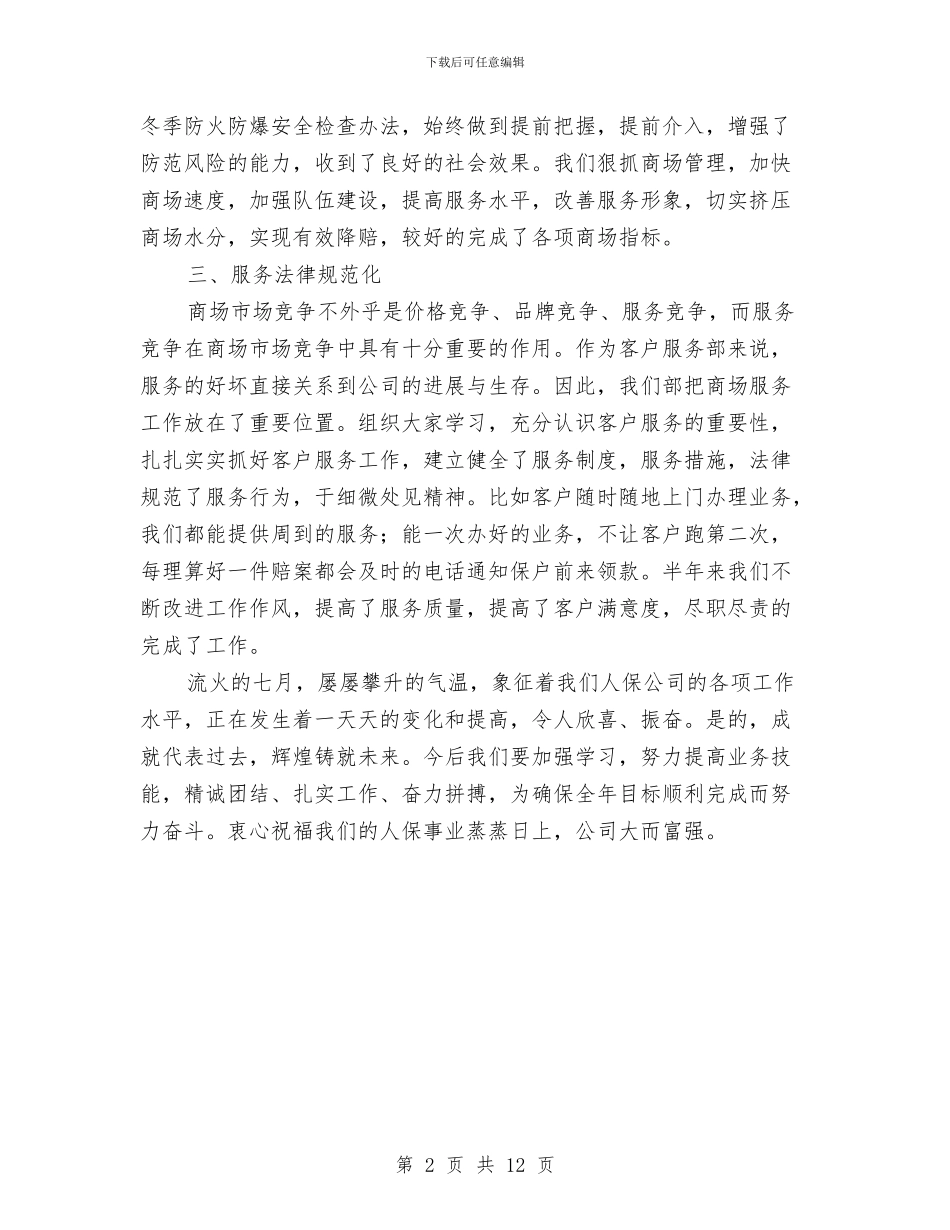 商场客服上半年工作总结与商场客服个人工作总结汇编_第2页