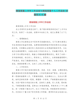商场客服上半年工作总结与商场客服个人工作总结汇编