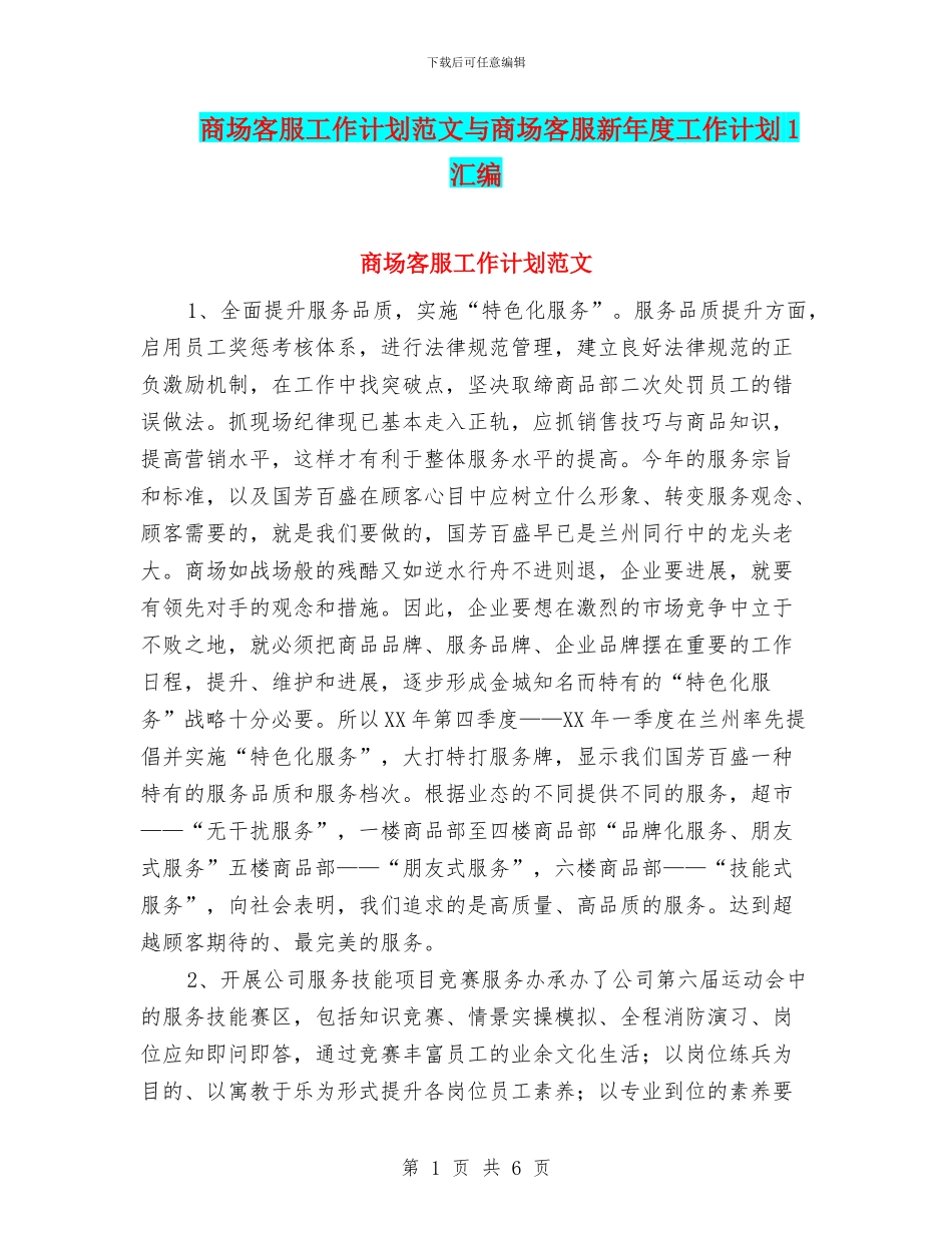 商场客服工作计划范文与商场客服新年度工作计划1汇编_第1页