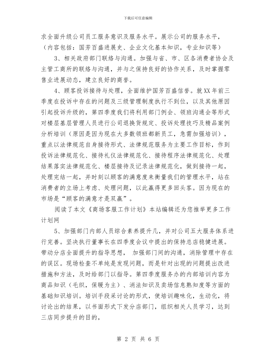 商场客服工作计划范文与商场客服新年度工作计划1汇编_第2页