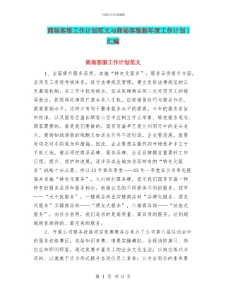 商场客服工作计划范文与商场客服新年度工作计划1汇编