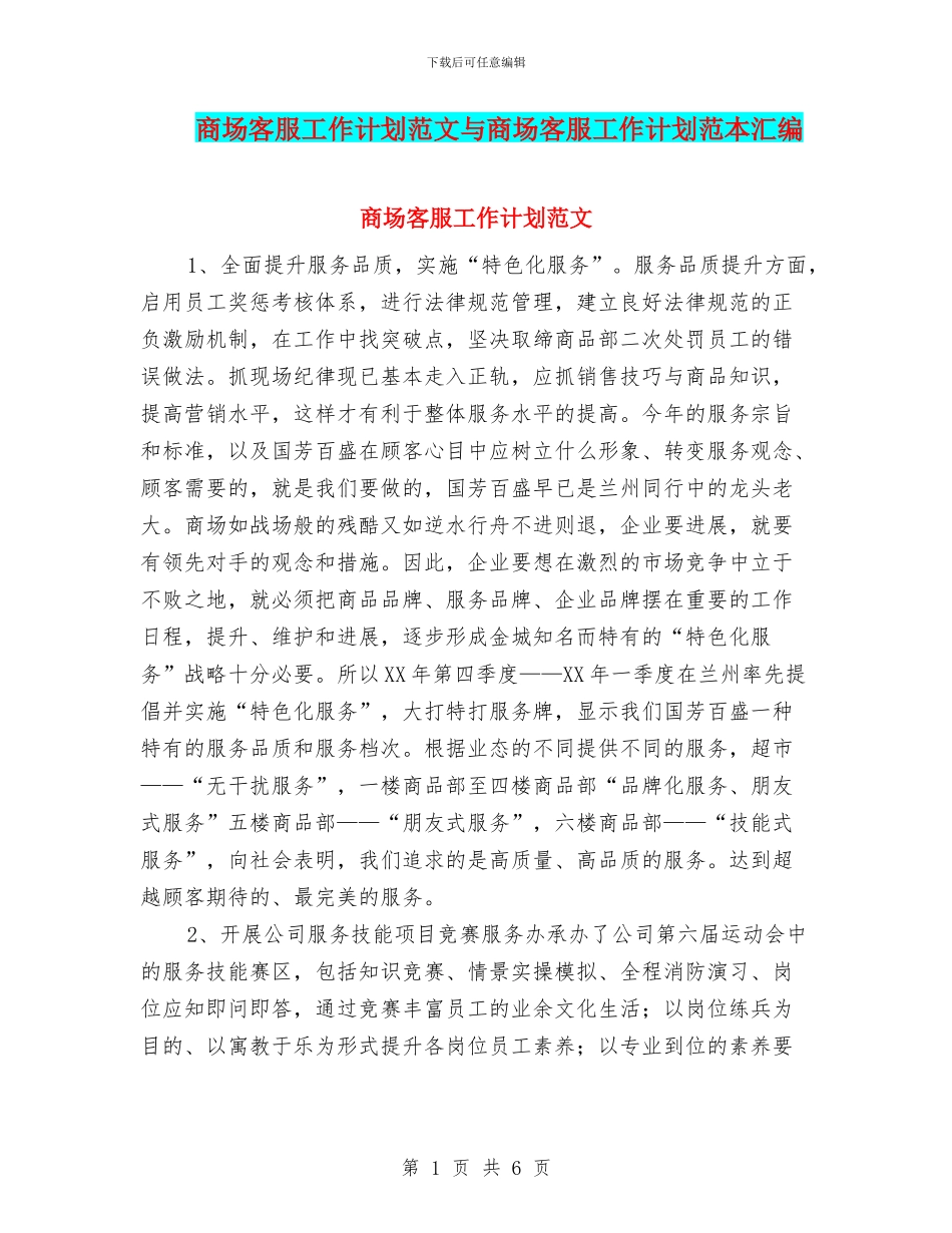 商场客服工作计划范文与商场客服工作计划范本汇编_第1页