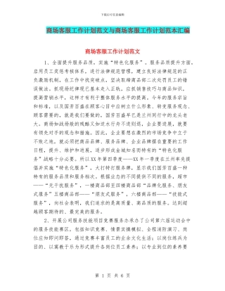 商场客服工作计划范文与商场客服工作计划范本汇编