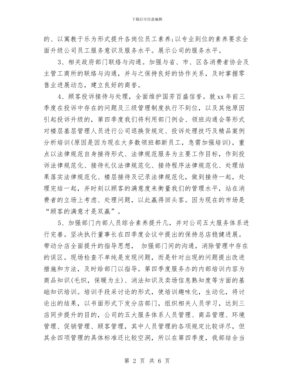 商场客服工作计划范本与商场客服工作计划范本2024汇编_第2页