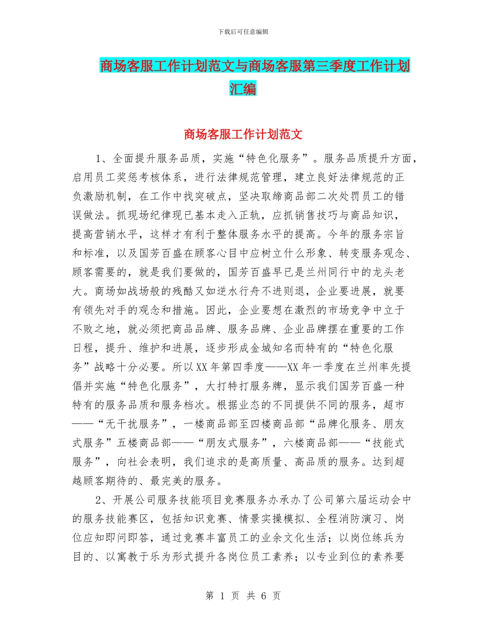 商场客服工作计划范文与商场客服第三季度工作计划汇编_第1页