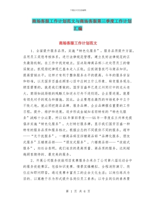 商场客服工作计划范文与商场客服第三季度工作计划汇编