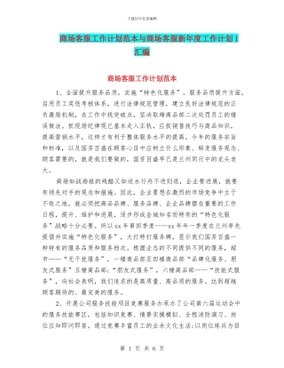 商场客服工作计划范本与商场客服新年度工作计划1汇编