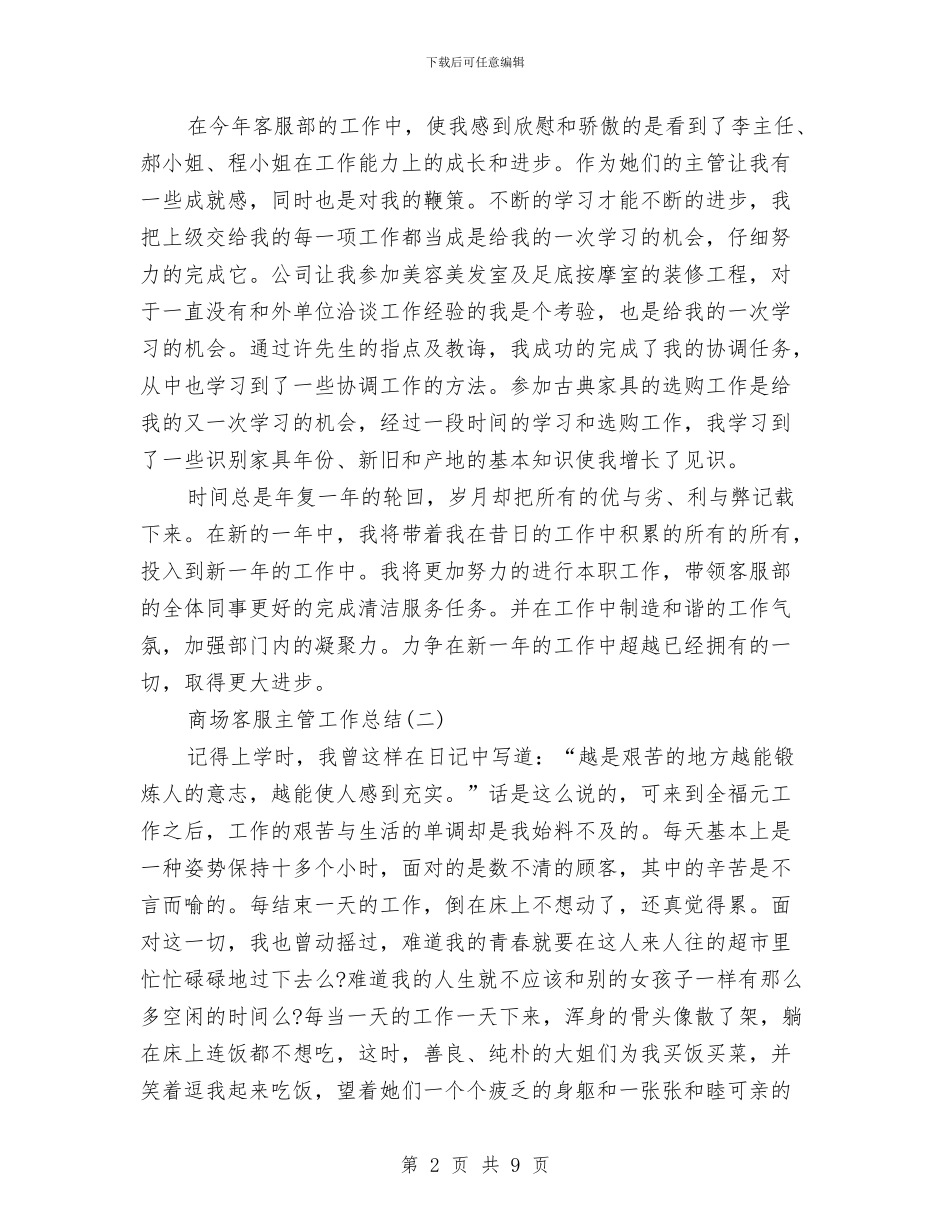 商场客服主管工作总结与商场客服前台工作总结汇编_第2页