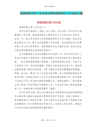 商场客服主管工作总结与商场客服前台工作总结汇编