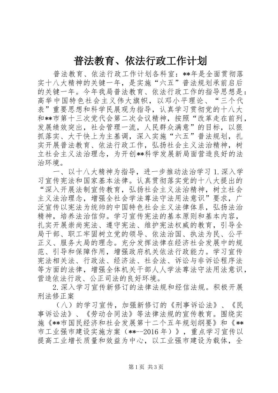 普法教育、依法行政工作计划_第1页