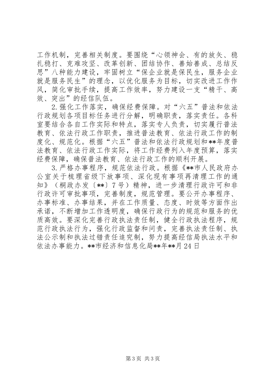 普法教育、依法行政工作计划_第3页