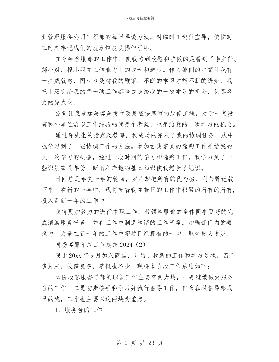 商场客服年终工作总结2024与商场客服年终工作总结范文汇编_第2页