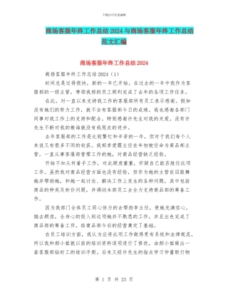 商场客服年终工作总结2024与商场客服年终工作总结范文汇编