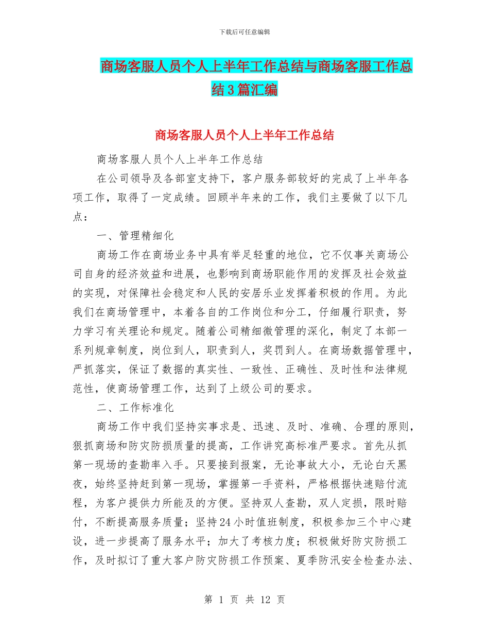 商场客服人员个人上半年工作总结与商场客服工作总结3篇汇编_第1页