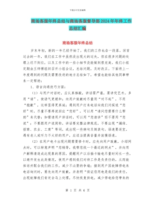 商场客服年终总结与商场客服督导部2024年年终工作总结汇编