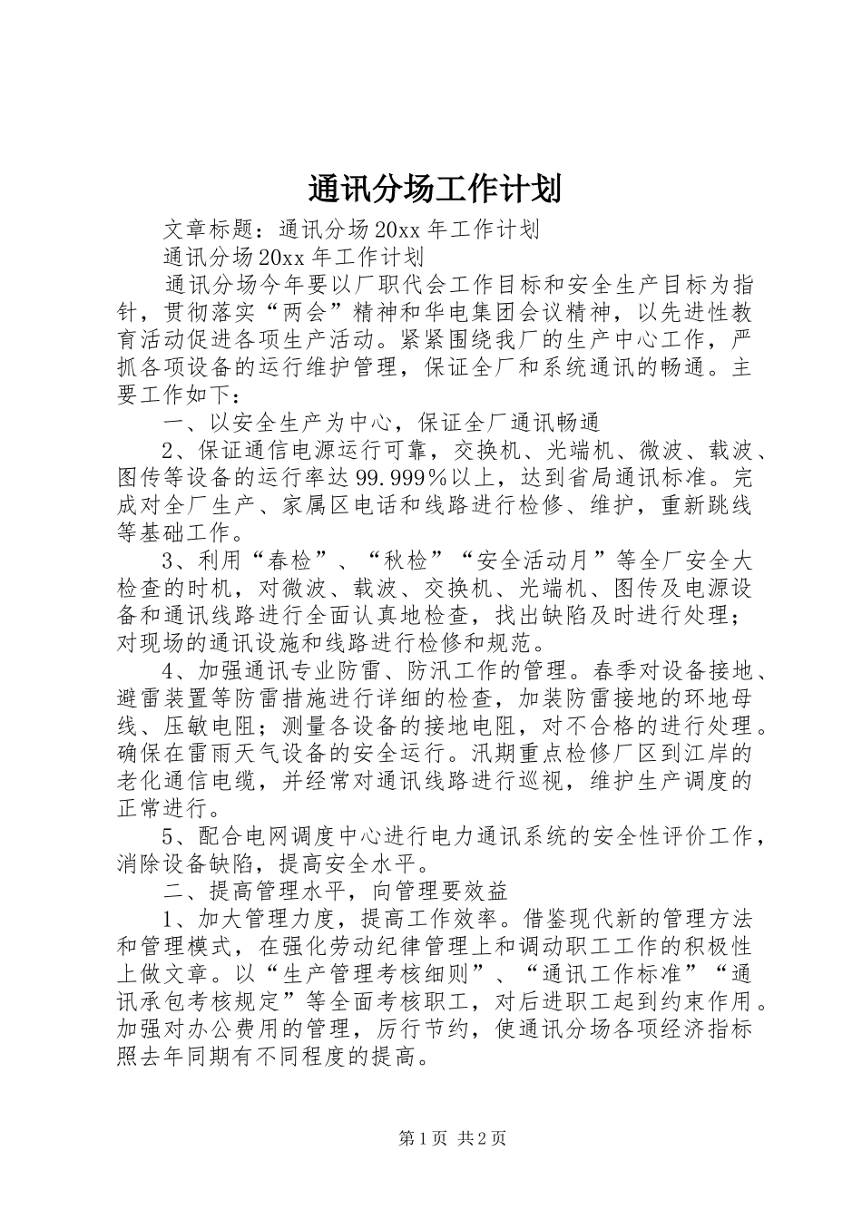 通讯分场工作计划_第1页