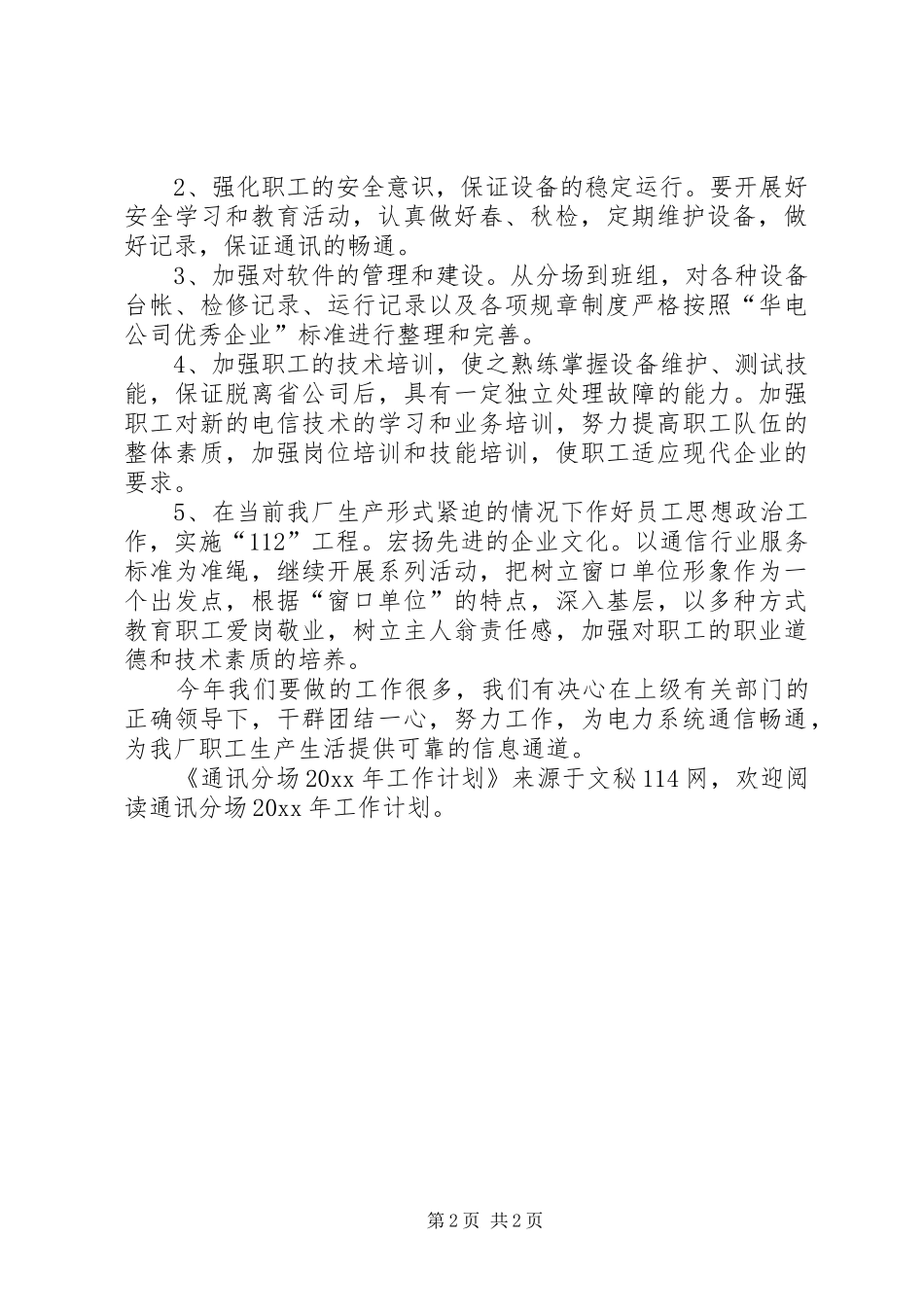 通讯分场工作计划_第2页