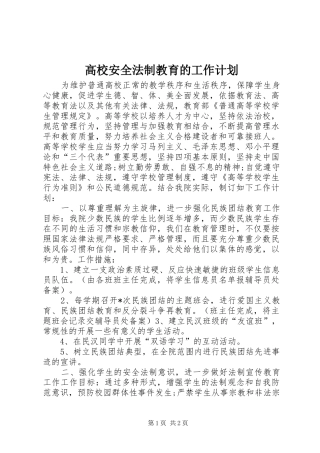 高校安全法制教育的工作计划