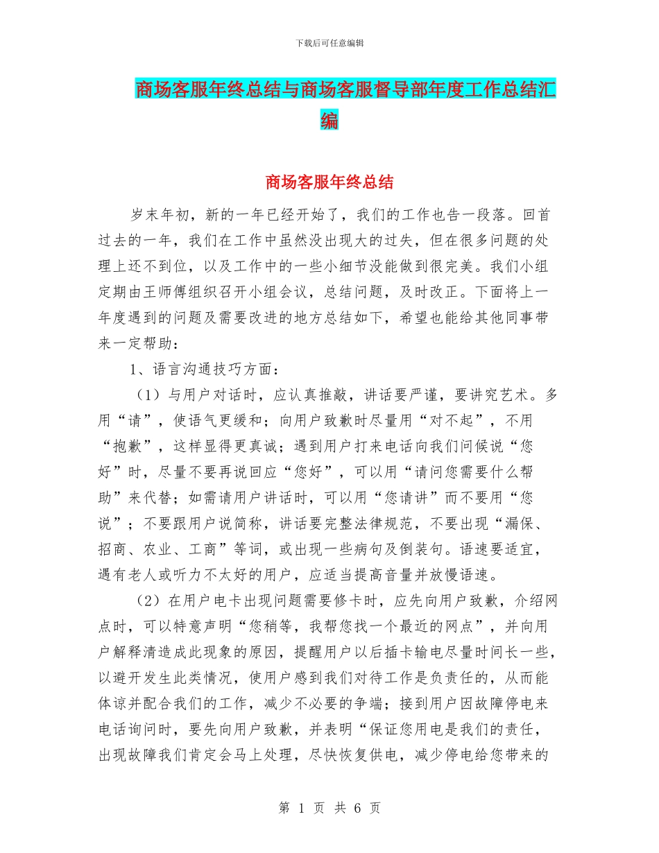 商场客服年终总结与商场客服督导部年度工作总结汇编_第1页