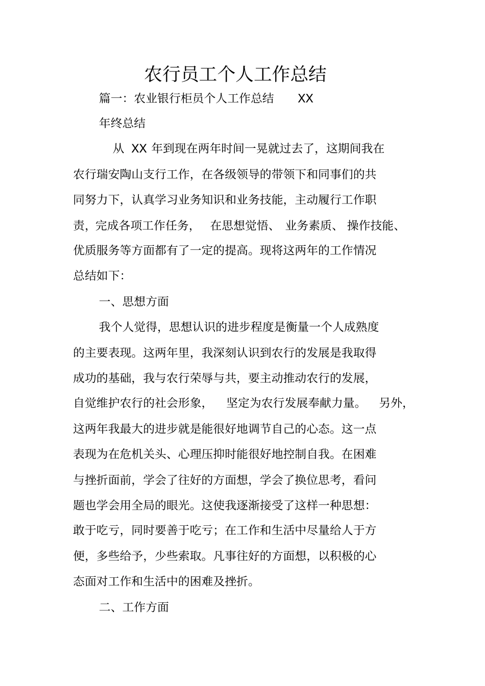 农行员工个人工作总结_第1页