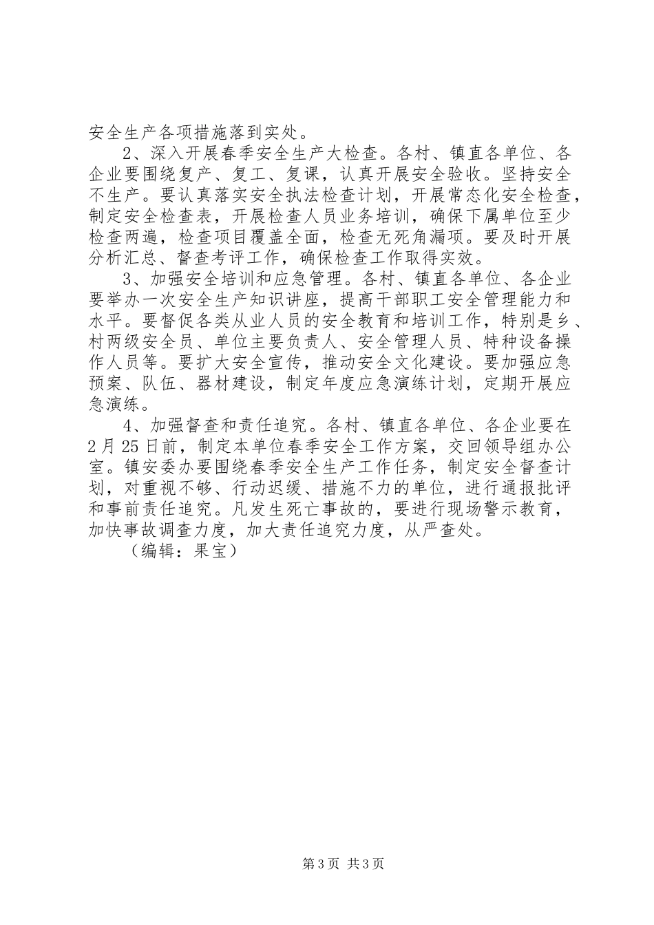 安全生产工作安排_第3页