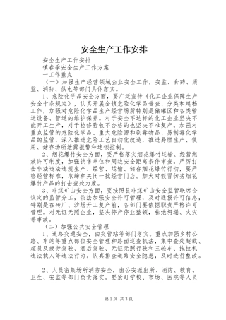 安全生产工作安排