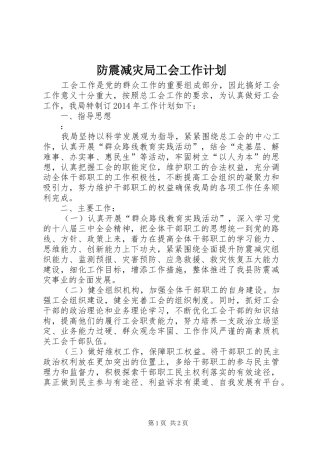 防震减灾局工会工作计划