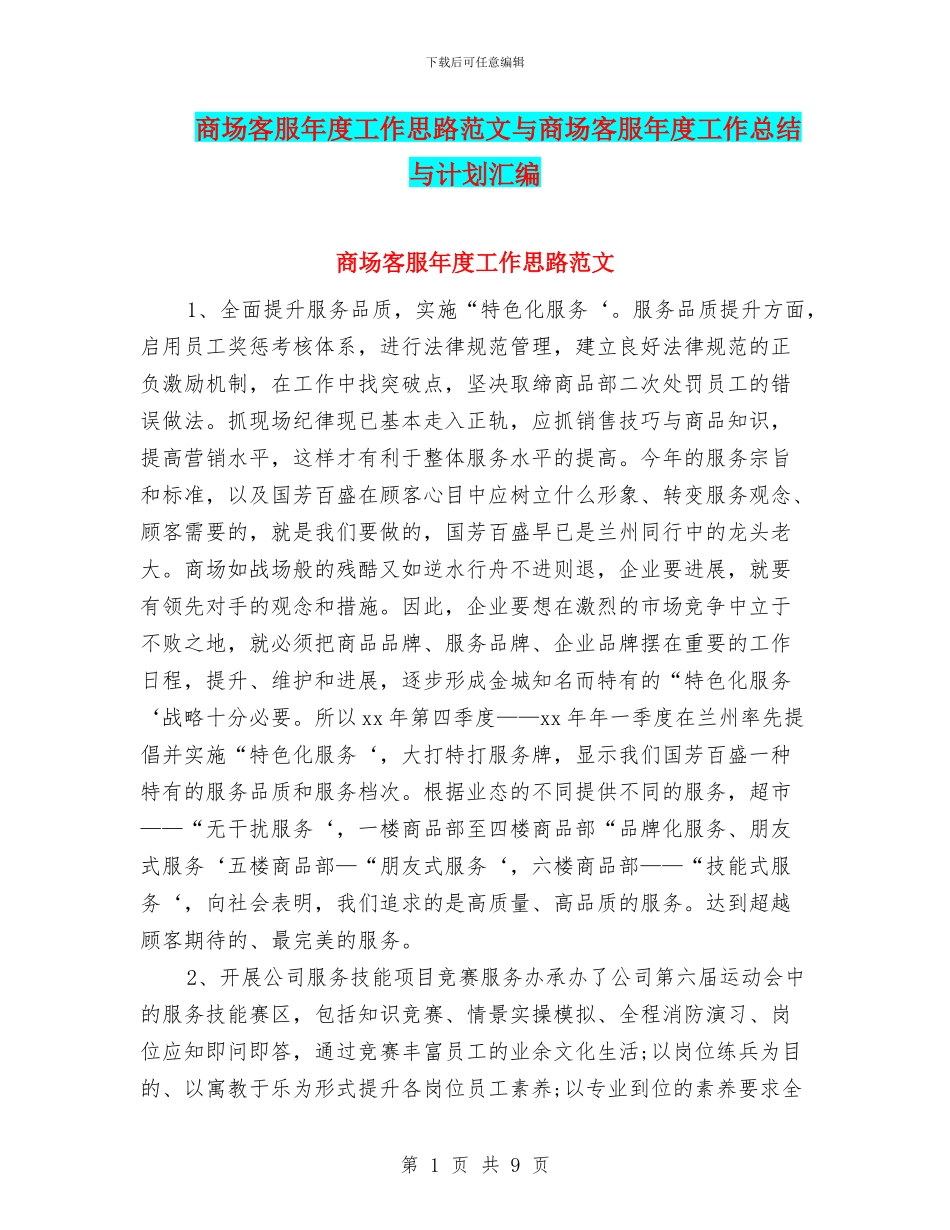 商场客服年度工作思路范文与商场客服年度工作总结与计划汇编_第1页