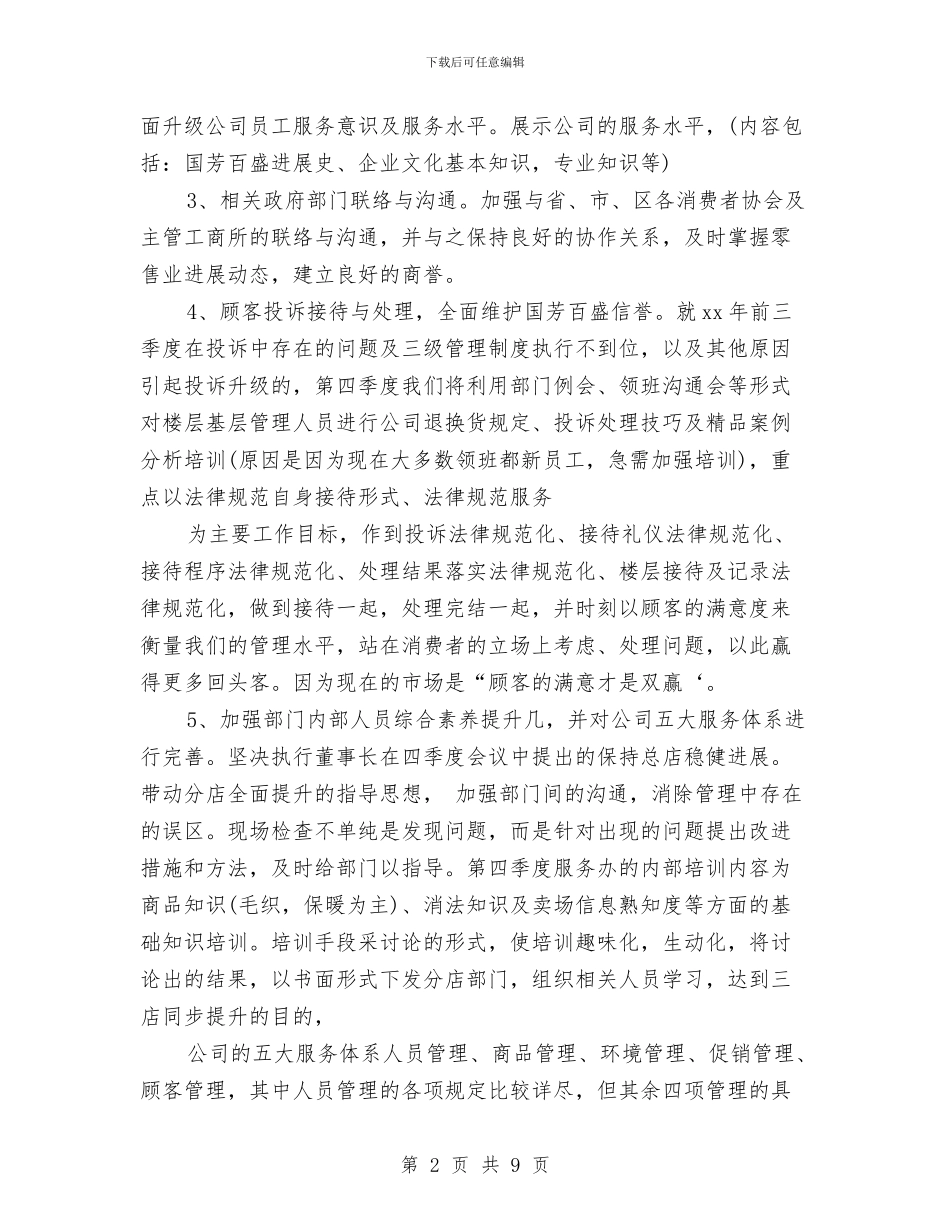 商场客服年度工作思路范文与商场客服年度工作总结与计划汇编_第2页