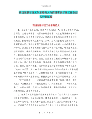 商场客服年度工作思路范文与商场客服年度工作总结与计划汇编