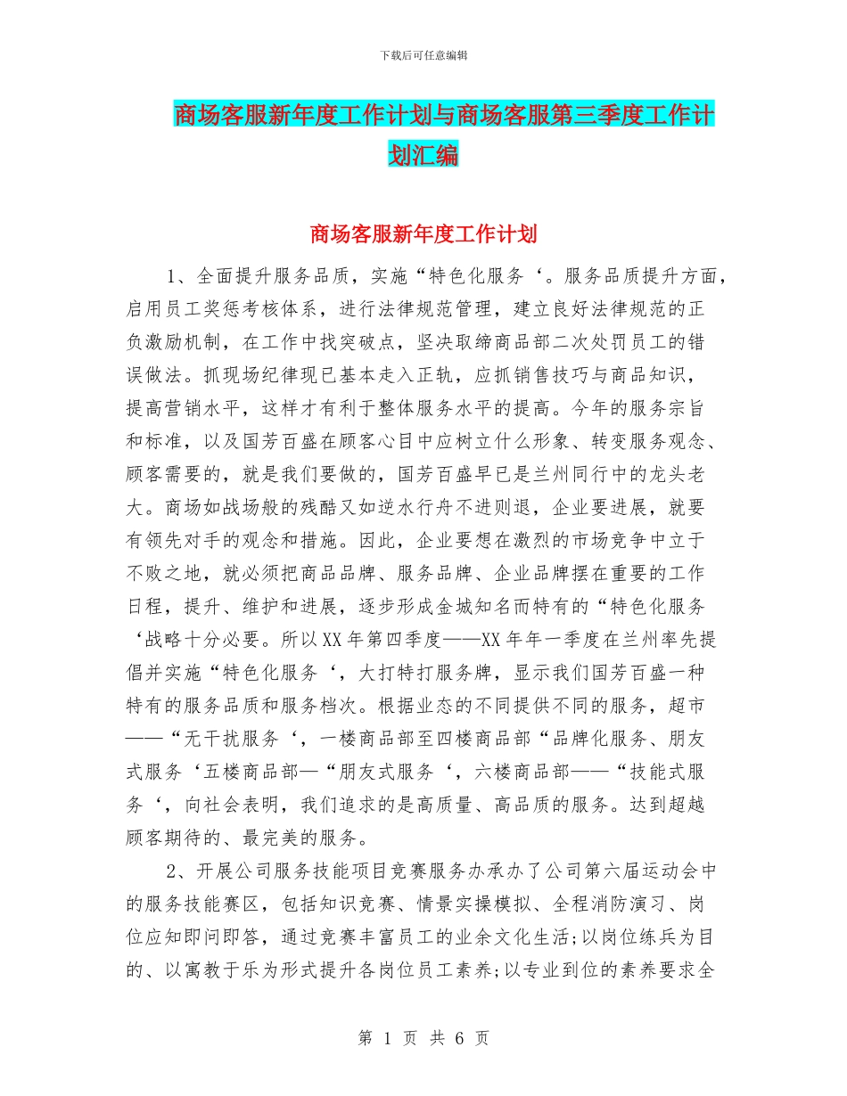 商场客服新年度工作计划与商场客服第三季度工作计划汇编_第1页