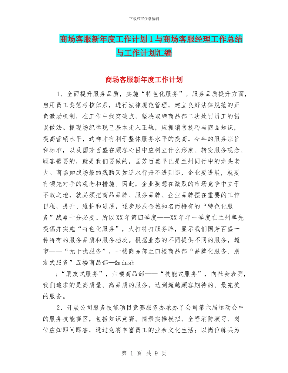 商场客服新年度工作计划1与商场客服经理工作总结与工作计划汇编_第1页