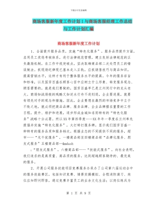 商场客服新年度工作计划1与商场客服经理工作总结与工作计划汇编