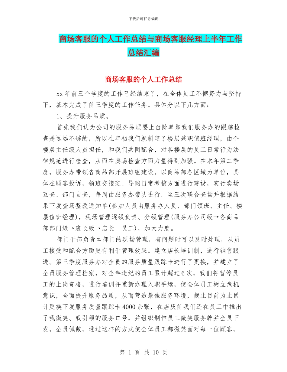 商场客服的个人工作总结与商场客服经理上半年工作总结汇编_第1页