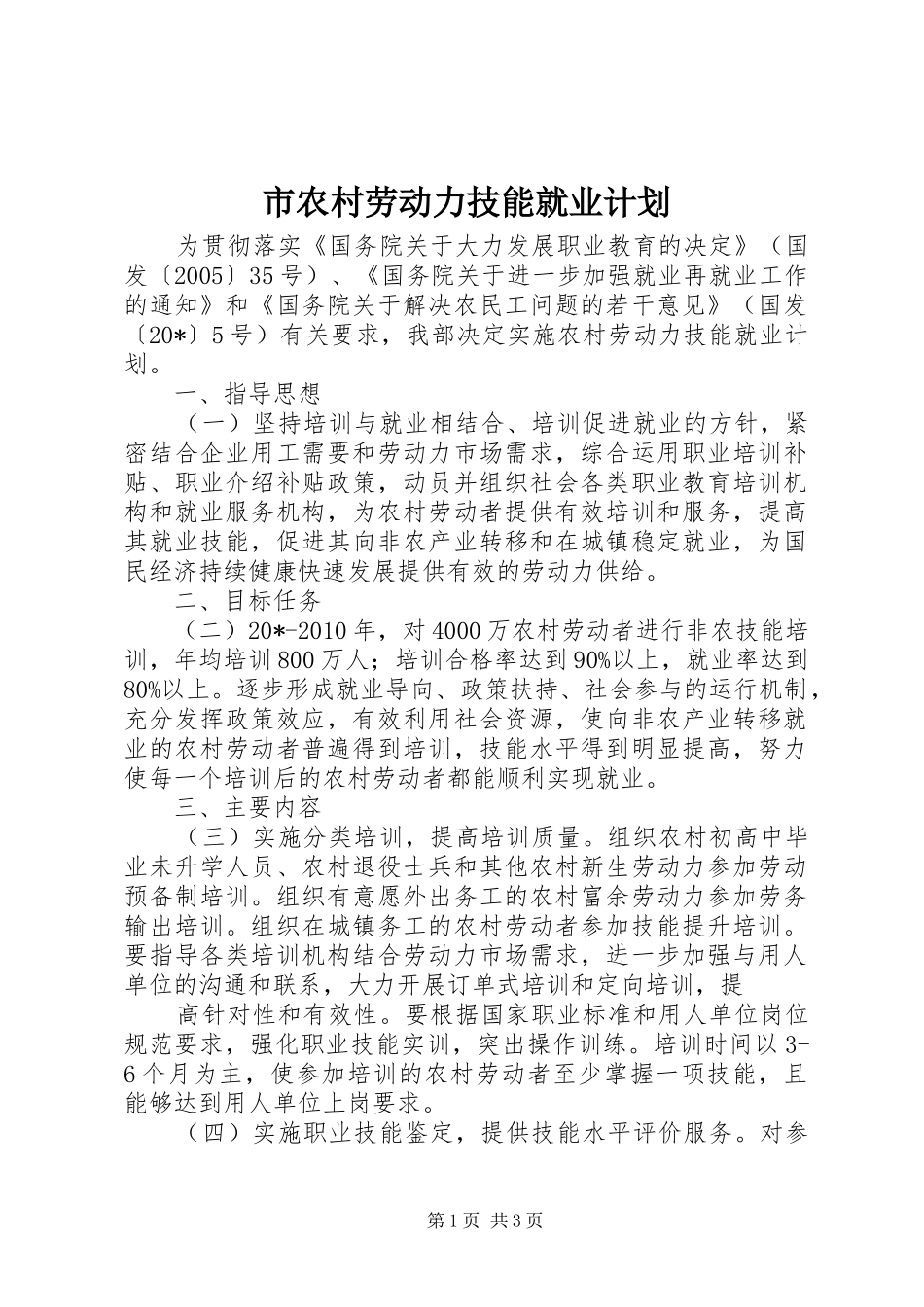 市农村劳动力技能就业计划_第1页