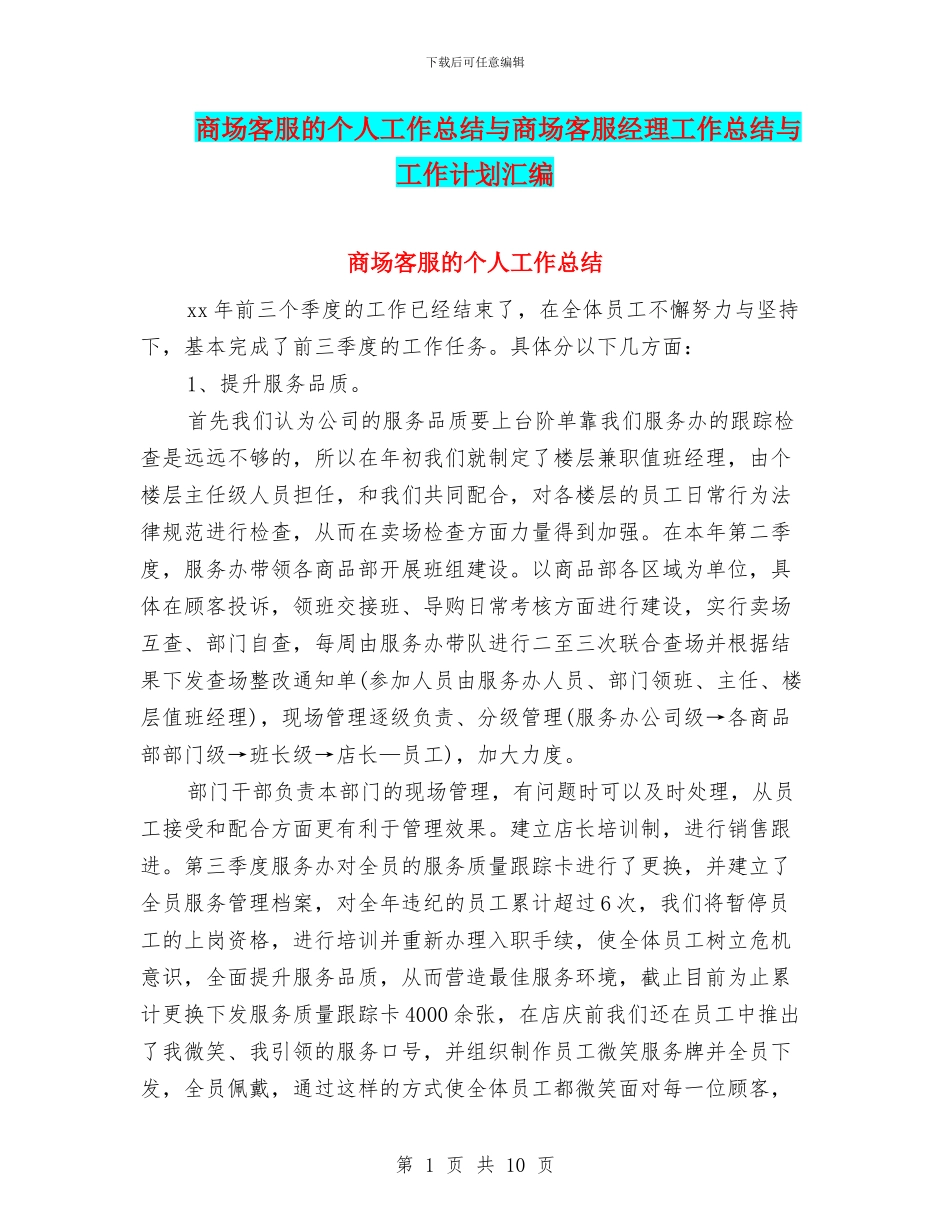 商场客服的个人工作总结与商场客服经理工作总结与工作计划汇编_第1页