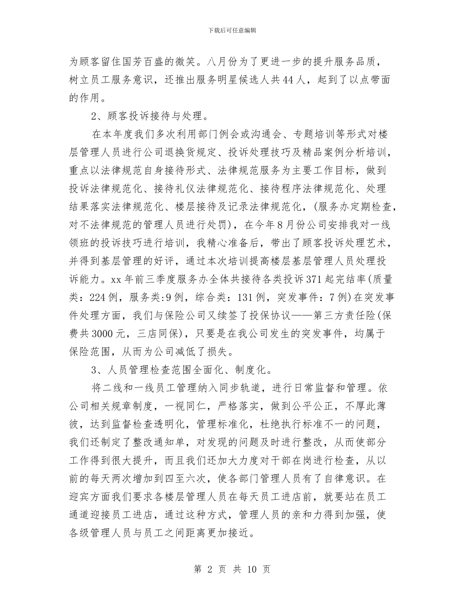 商场客服的个人工作总结与商场客服经理工作总结与工作计划汇编_第2页