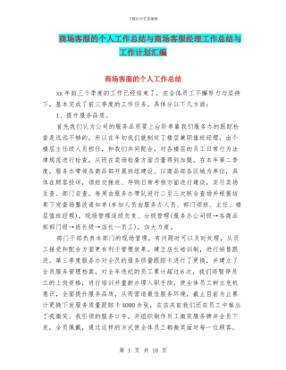 商场客服的个人工作总结与商场客服经理工作总结与工作计划汇编