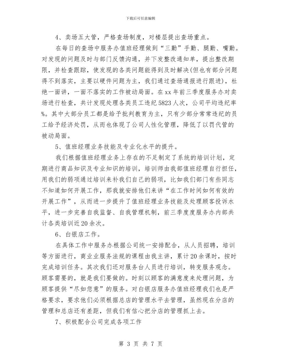 商场客服的个人总结与商场客服督导部年度工作总结汇编_第3页