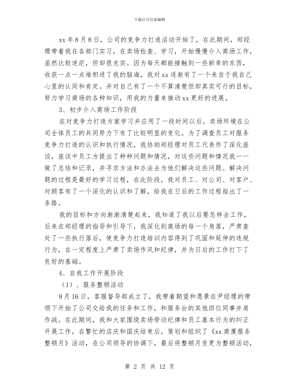 商场客服督导部年终工作总结与商场工作人员试用期工作小结汇编_第2页