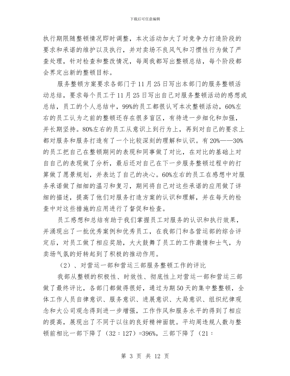 商场客服督导部年终工作总结与商场工作人员试用期工作小结汇编_第3页