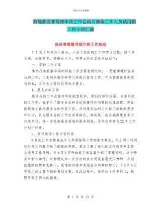 商场客服督导部年终工作总结与商场工作人员试用期工作小结汇编