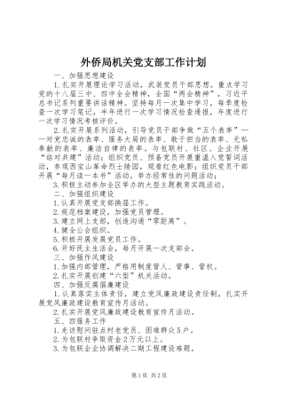 外侨局机关党支部工作计划