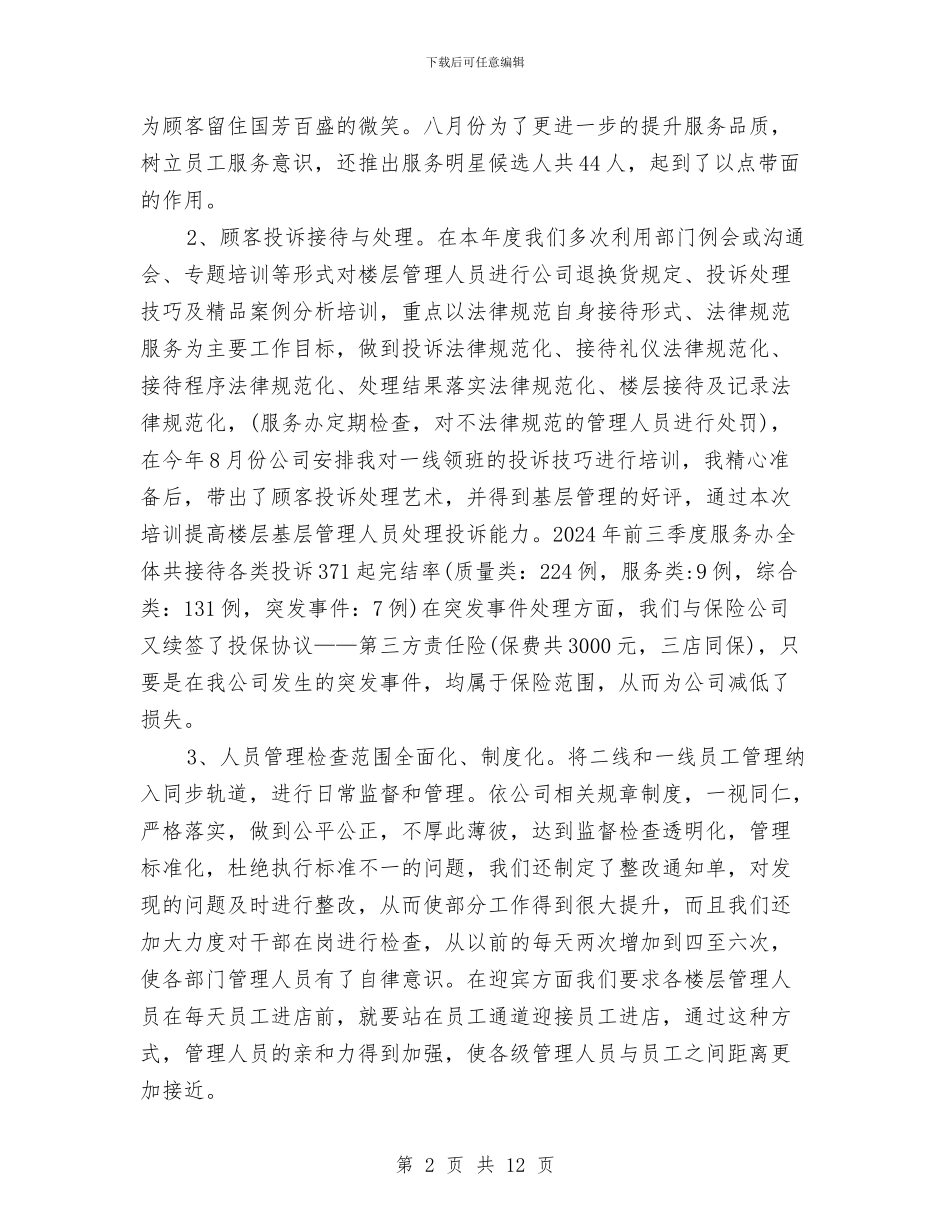 商场客服经理上半年工作总结与商场客服经理工作总结与工作计划汇编_第2页