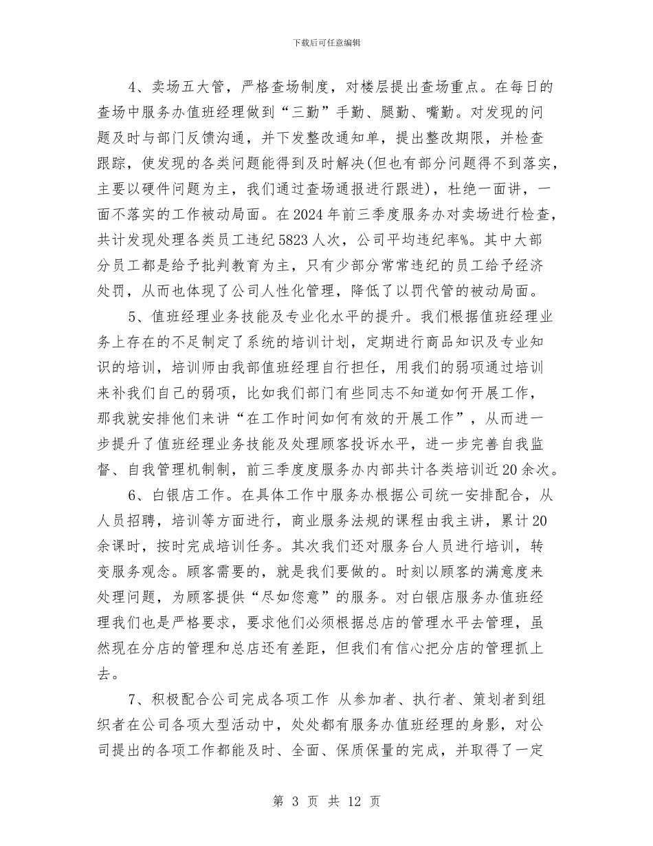 商场客服经理上半年工作总结与商场客服经理工作总结与工作计划汇编_第3页