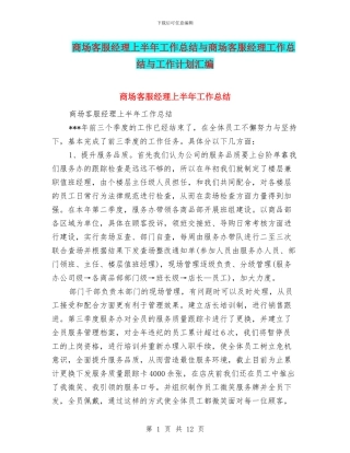 商场客服经理上半年工作总结与商场客服经理工作总结与工作计划汇编