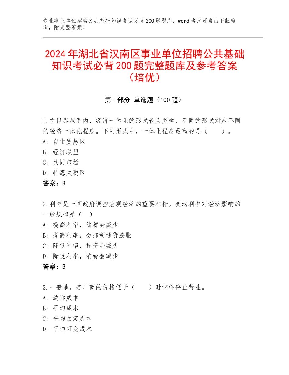 2024年湖北省汉南区事业单位招聘公共基础知识考试必背200题完整题库及参考答案（培优）_第1页